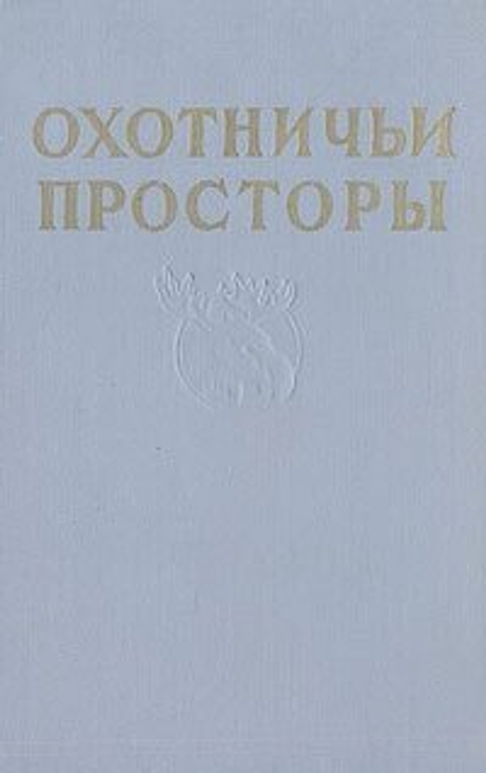 Охотничьи просторы. Избранные рассказы