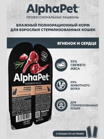 Влажный полнорационный корм для стерилизованных кошек AlphaPet Superpremium, ягненок и сердце кусочки в желе 80гр. В комплекте 15 шт