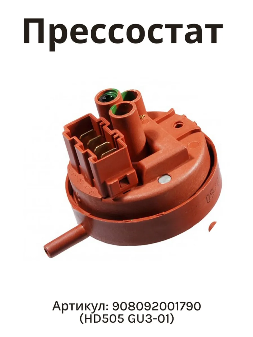 Прессостат стиральной машины Атлант HD505 GU3-01 908092001790 (903428600013)