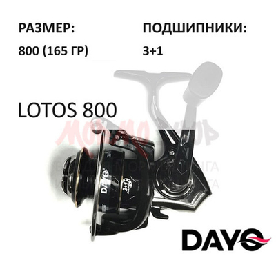 Катушка LOTOS 800 3+1 от DAYO (ДоЮй)