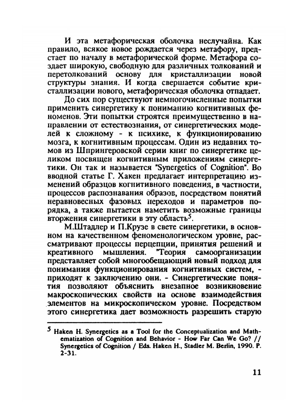 Одиссея научного разума. Синергетическое видение научного прогресса | Е.Н. Князева