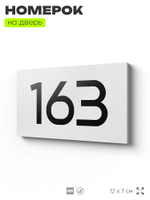 Номер на дверь 163, табличка на дверь для офиса, квартиры, кабинета, аудитории, склада, белая 120х70 мм, Айдентика Технолоджи