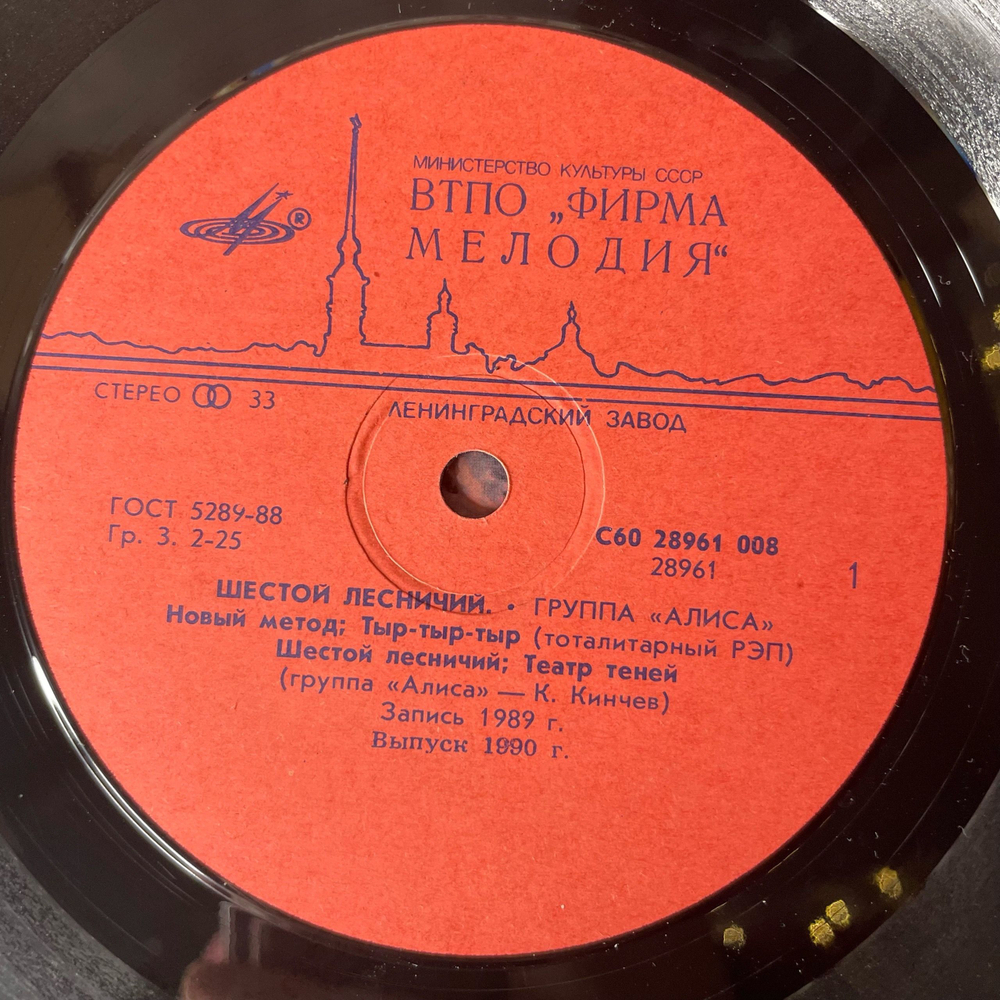Винтажная виниловая пластинка LP Группа Алиса Шестой Лесничий (СССР 1990)
