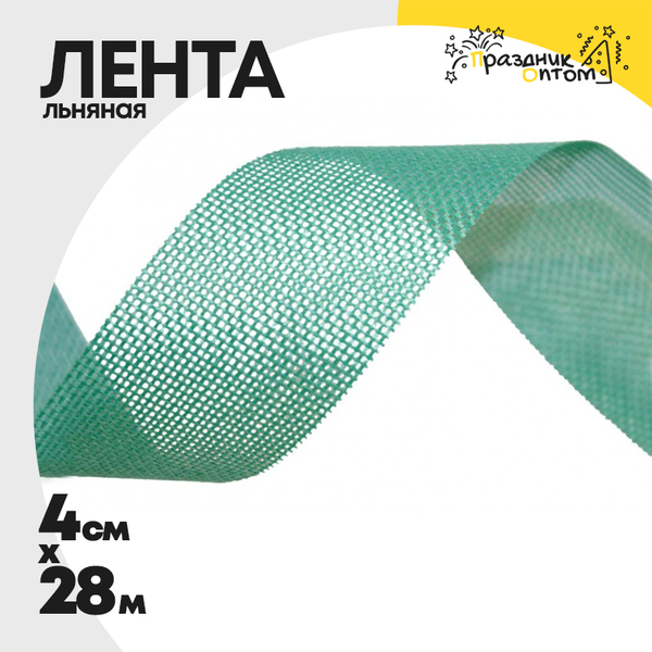 
          Лента Льняная 4см х 28м (Зеленый)