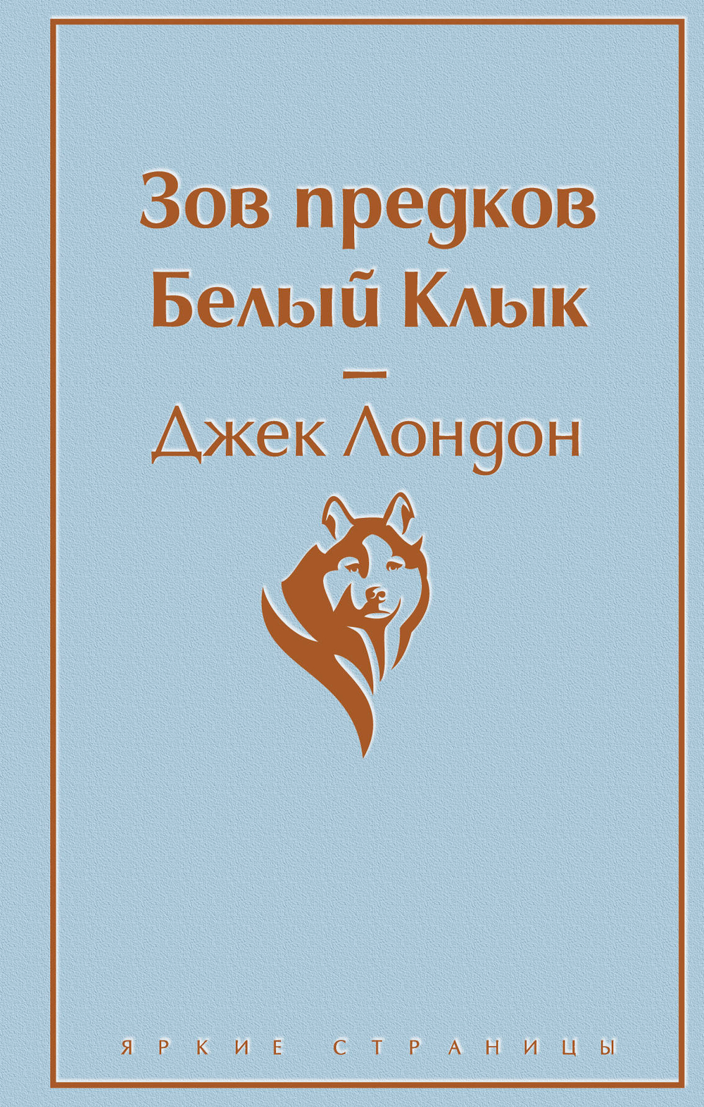 Самые известные произведения Дж. Лондона. Комплект из 2-х книг "Мартин Иден" и "Зов предков. Белый Клык"