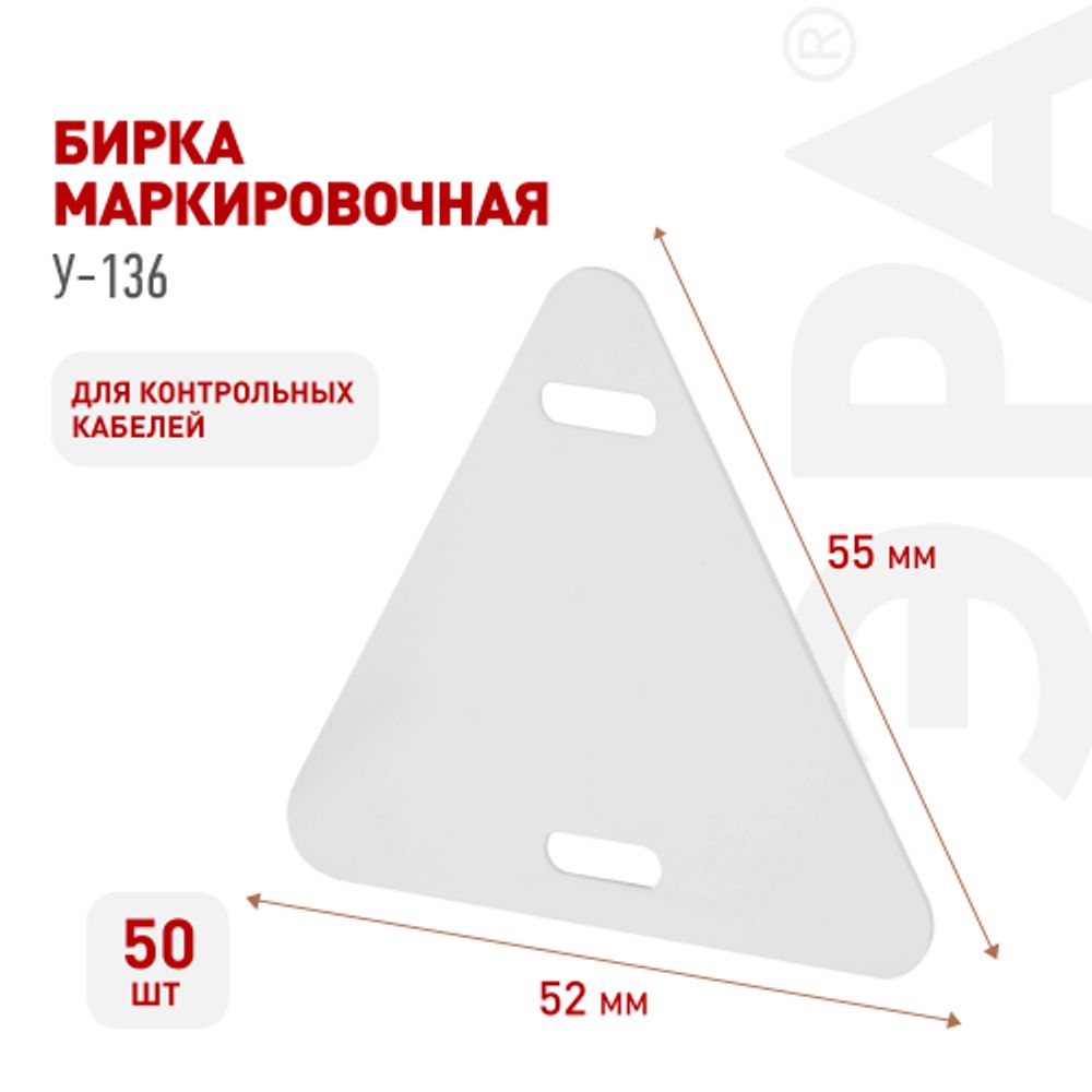Бирка кабельная маркировочная ЭРА NO-224-606 У136 треугольник 52х55 мм 50 шт/уп | Электротовары
