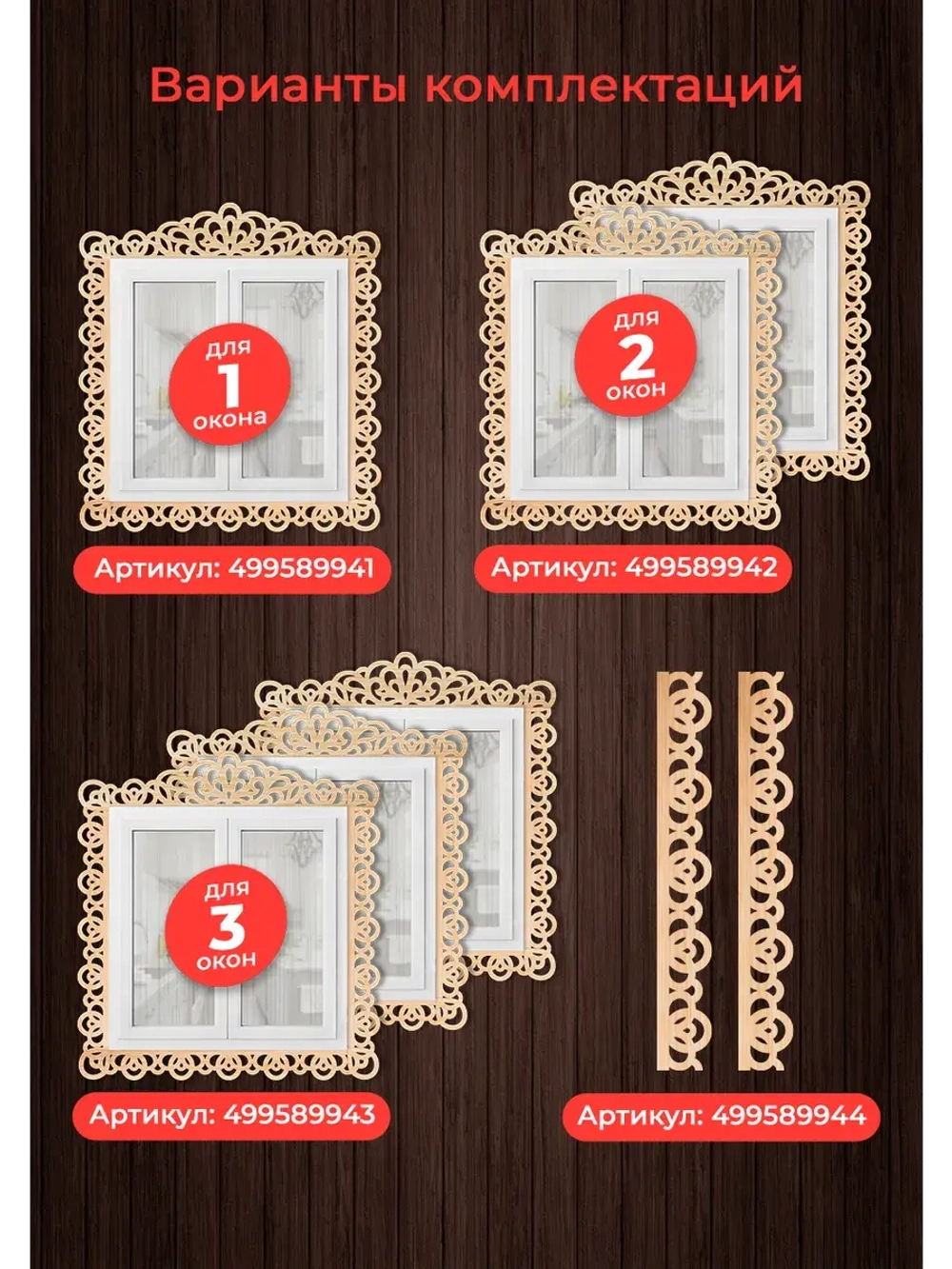 Наличники из фанеры комплект для 2 окон