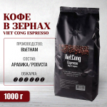 Вьетнамский кофе в зернах Viet Cong Espresso (Эспрессо, арабика-робуста), 1000 г