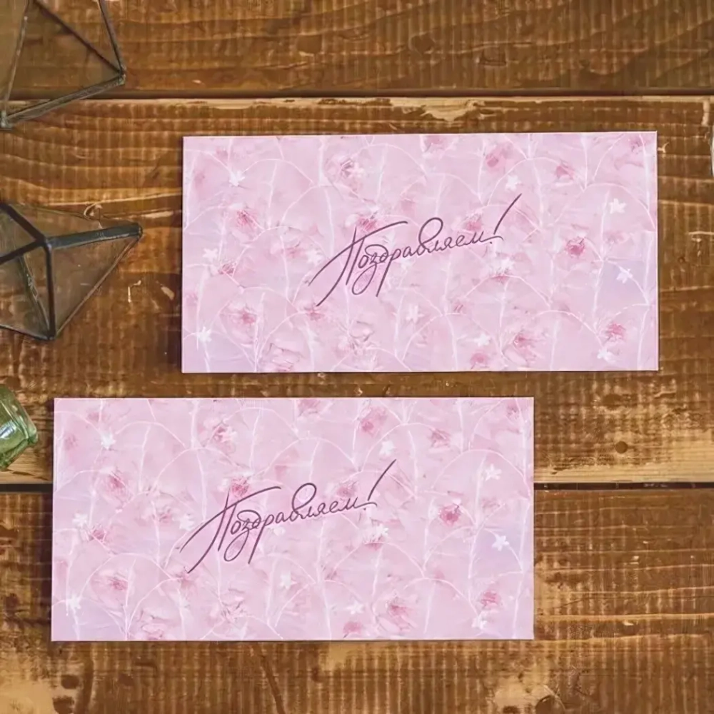 Конверт для денег «Поздравляем!»