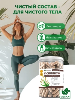 Псиллиум (210 капсул)
