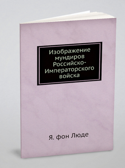 Изображение мундиров Российско-Императорского войска | Я. фон Люде