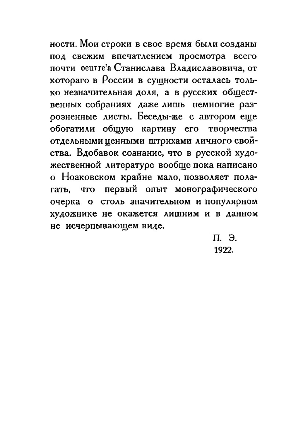 Станислав Ноаковский | Павел Давидович Эттингер