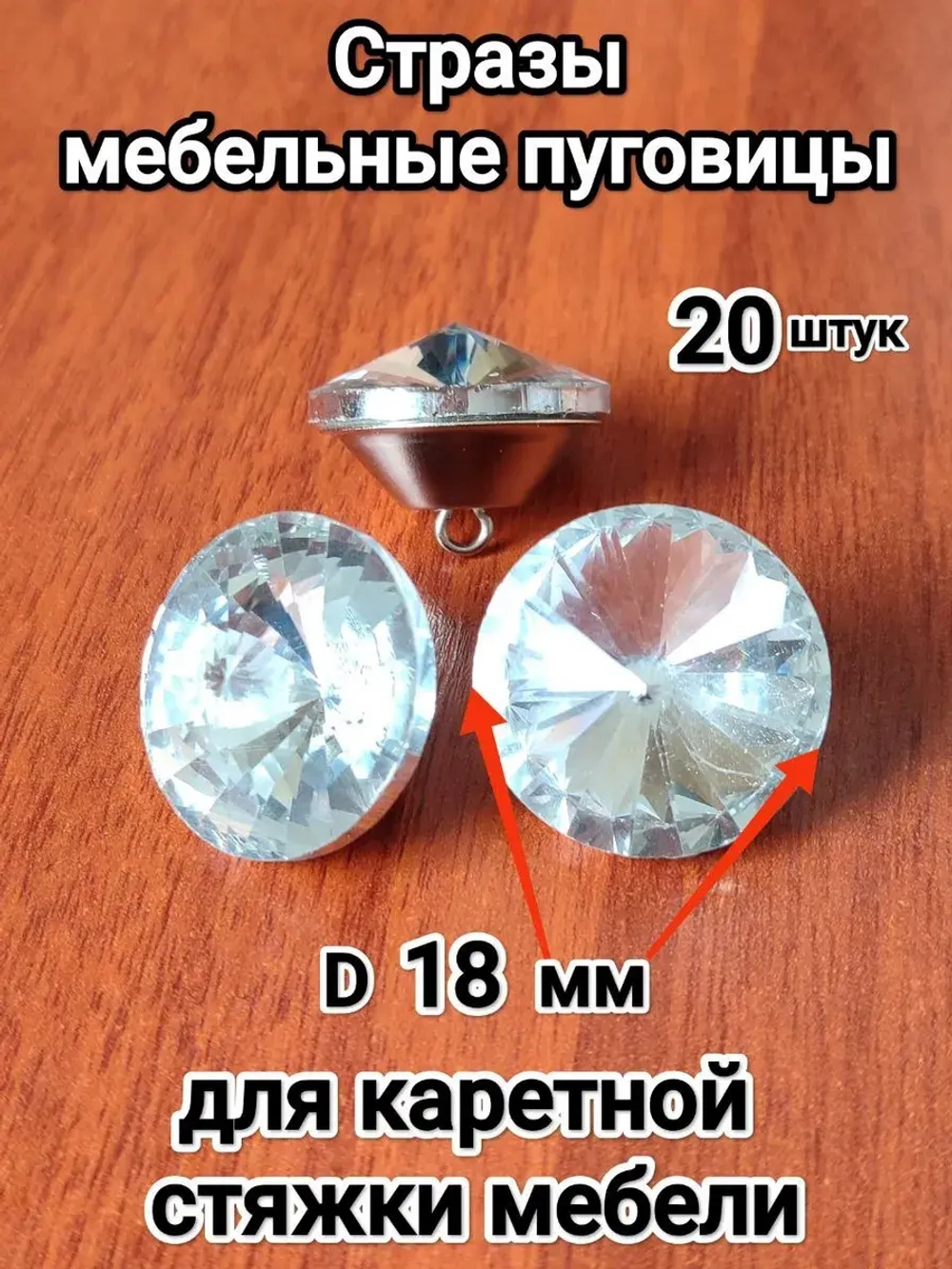 Пришивные стразы для мебели, дивана, творчества