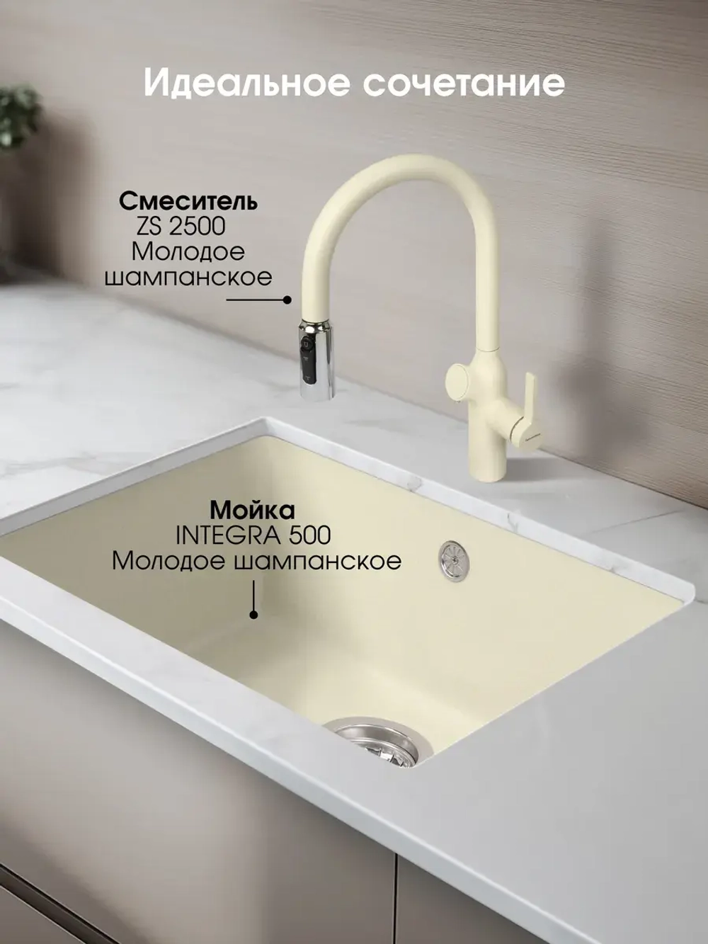 Кухонная мойка ZIGMUND & SHTAIN INTEGRA 500 молодое шампанское