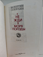 Не жди у моря погоды