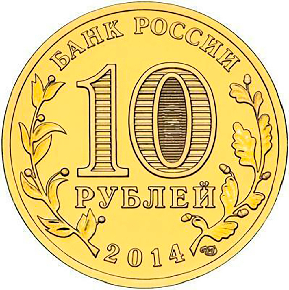 10 рублей Нальчик 2014 г. UNC