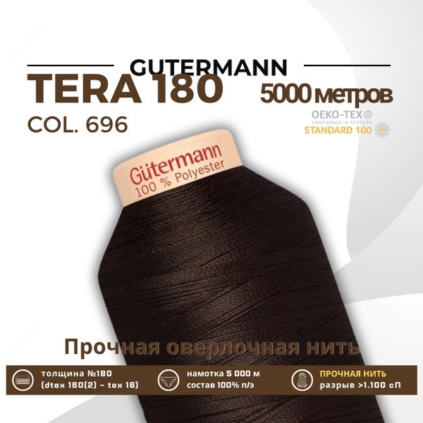 Нитка филаментная Gutermann Tera 180 (5000 метров), 1 кат. | 696 т.шоколад
