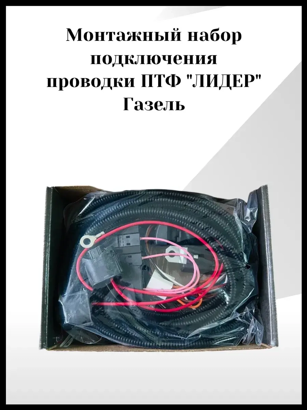 Монтажный набор подключения проводки ПТФ лидер Газель