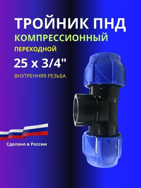 Тройник ПНД компрессионный 25 х 3/4 с внутренней резьбой