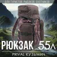 Рюкзак туристический Prival Кузьмич 55, камуфляж Лес + хаки