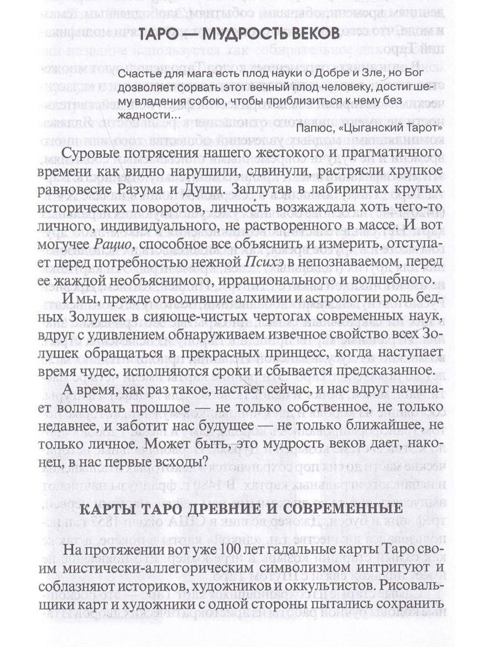 Сюжет судьбы на картах Таро. 3-е изд.