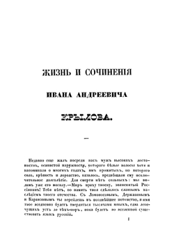 Жизнь и сочинения Ивана Андреевича Крылова | Лобанов Михаил Евстафьевич