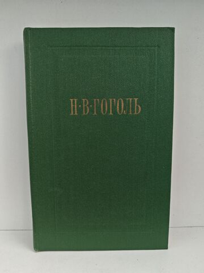 Н.В. Гоголь. Собрание сочинений. Том 7. Письма