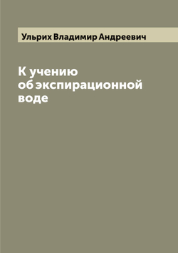 К учению об экспирационной воде | Ульрих Владимир Андреевич