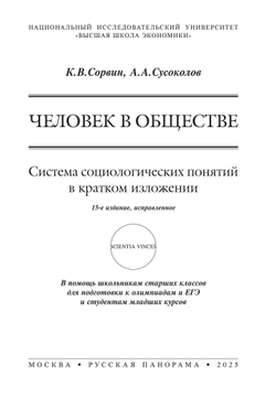 Сорвин К.В., Сусоколов А.А. Человек в обществе. Система социологических понятий в кратком изложении. 15-е изд., исправленное