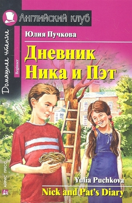 Английский клуб. Дневник Ника и Пэт. Пучкова Ю.