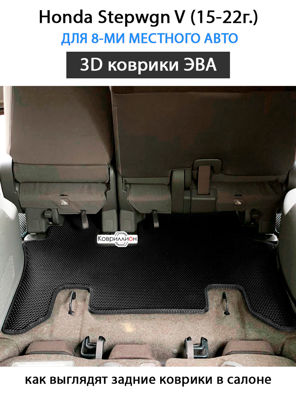 Автомобильные коврики ЭВА для Honda Stepwgn V (15-22г.) для 8-ми местного авто