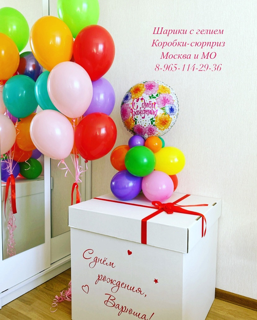 Коробка-сюрприз с воздушными шарами( шарик с днем рождения идет в подарок )