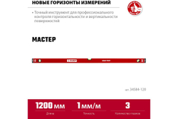Усиленный уровень ЗУБР 1200 мм 34584-120_z01