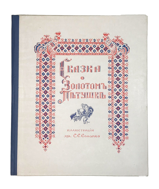 Пушкин А.С. Сказка о золотом петушке. Иллюстрации худ. С.С. Соломко. Париж, Изд. Сияльского,1925 г.