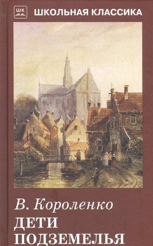 Короленко В. ДЕТИ ПОДЗЕМЕЛЬЯ. Школьная Классика
