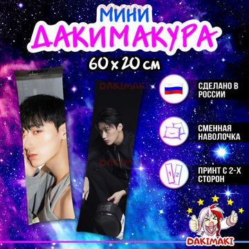 Мини дакимакура Чхве Сан из Эйтиз арт. M1040, 60х20 см