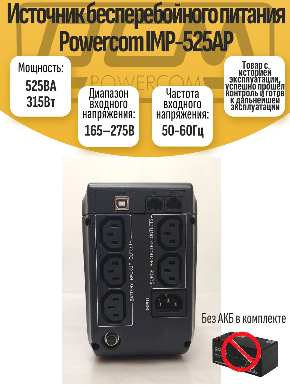Источник бесперебойного питания Powercom IMP-525AP