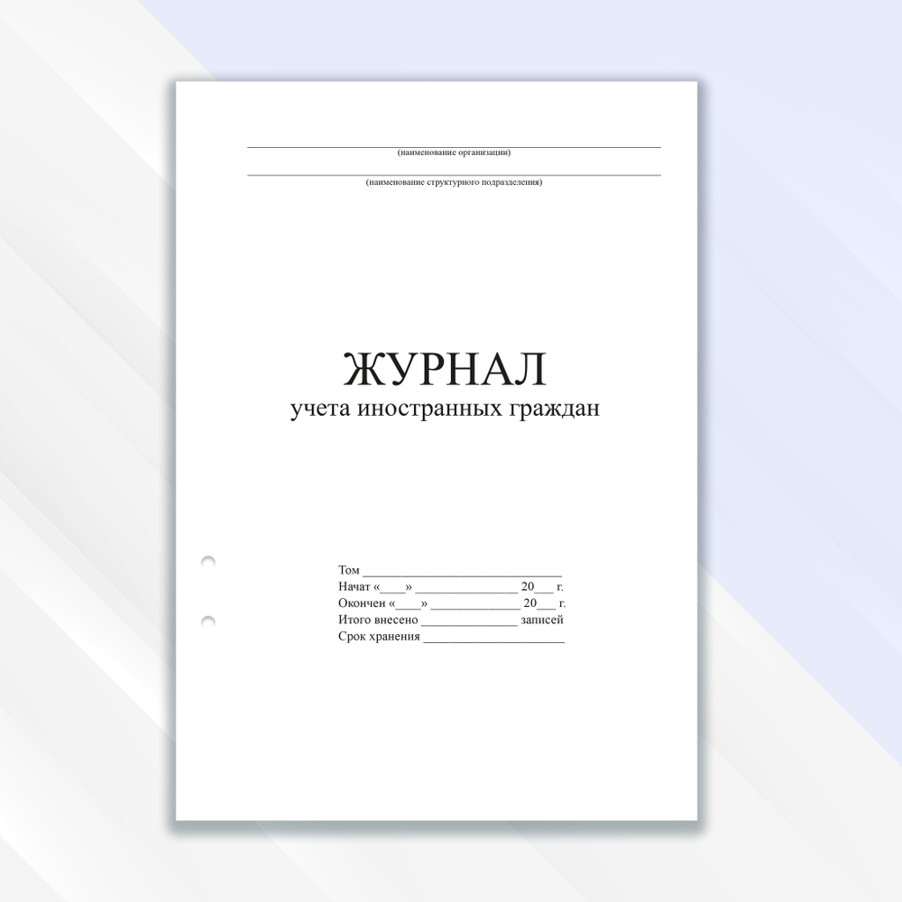 Журнал учёта иностранных граждан