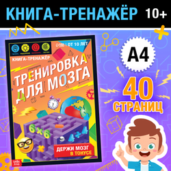 Книга-тренажёр «Тренировка для мозга»от 10 лет 40 стр