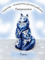 Фигурка-сувенир Гжель.