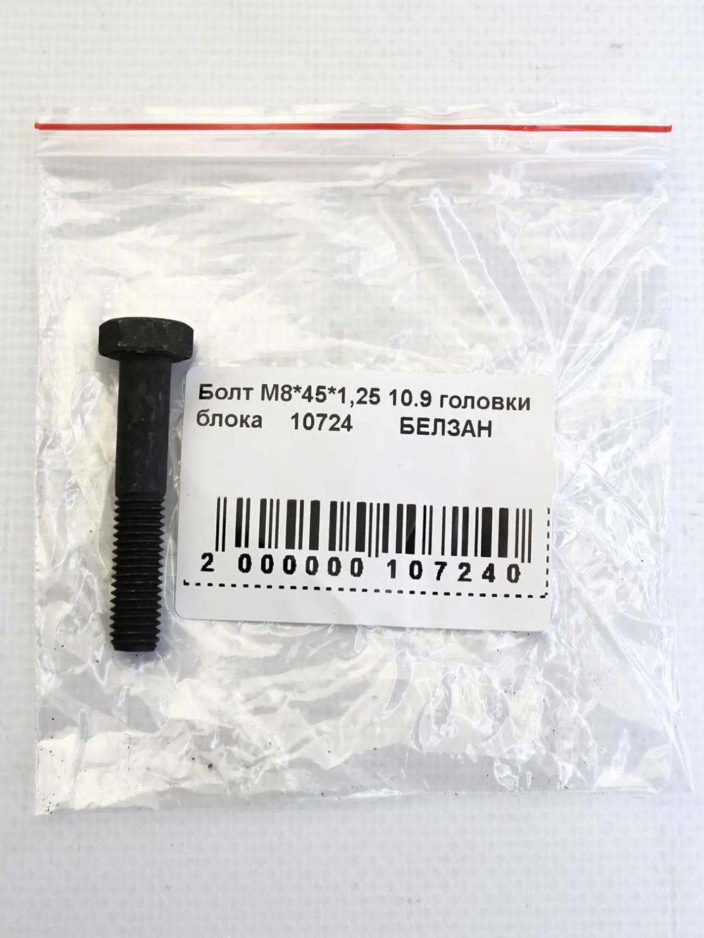 Болт М8*45*1,25 10.9 головки блока