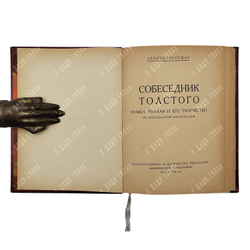 Гроссман Л. Собеседник Толстого: Ромен Роллан и его творчество, 1928.