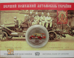 5 гривен "100 лет пожарному автомобилю" 2016 год в буклете