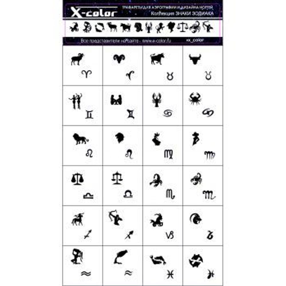 X-COLOR Трафарет коллекция Знаки зодиака (24 шт на листе)
