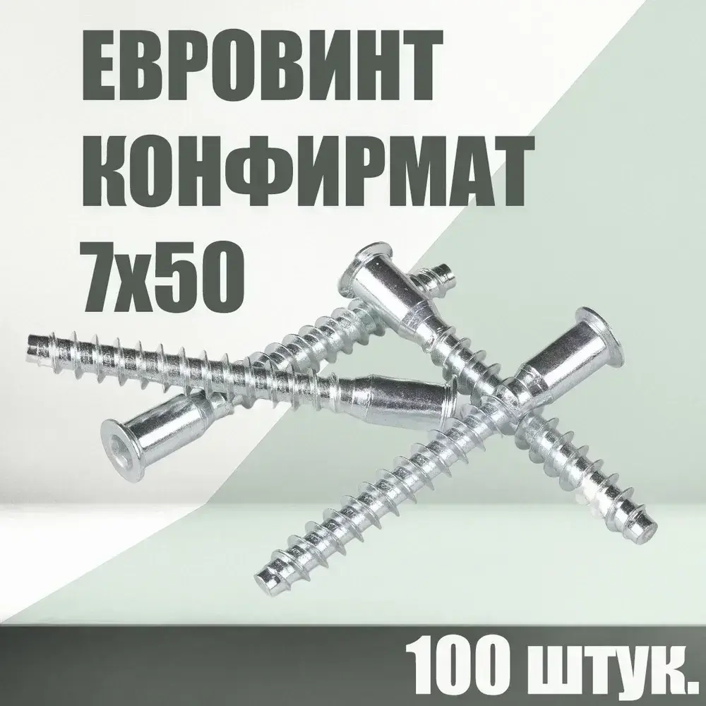 Винт конфирмат 7х50 под шестигранник, 100 шт.