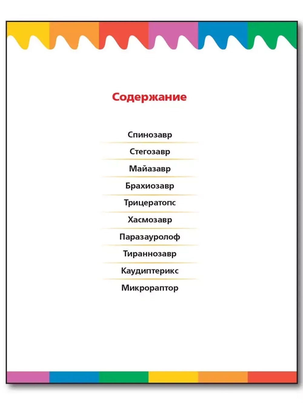 Динозавры. Мои первые Вопросы и Ответы