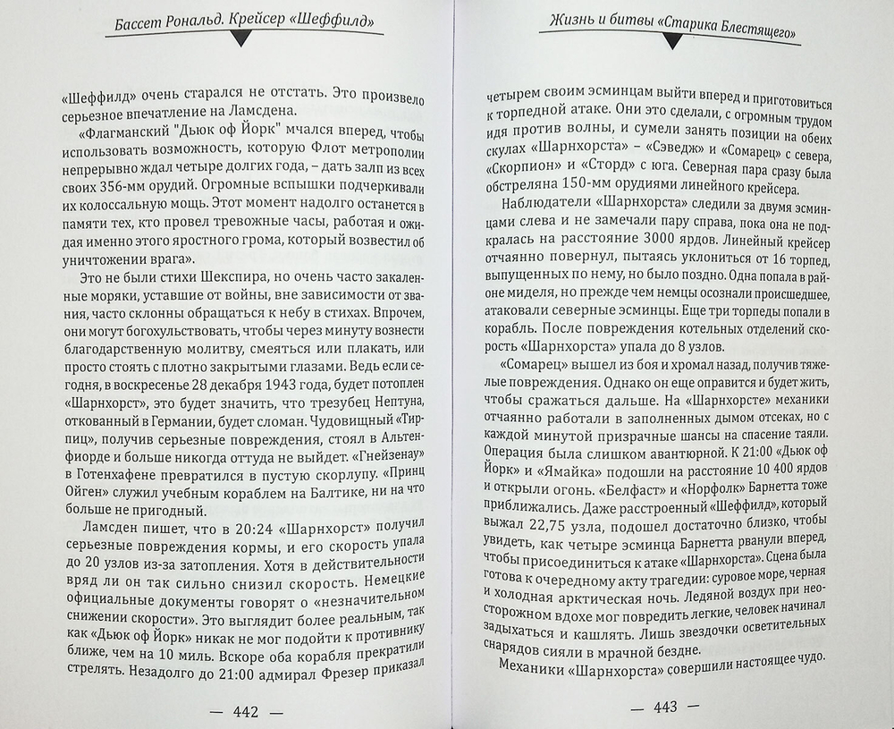 Крейсер "Шеффилд". Жизнь и битвы "Старика Блестящего"