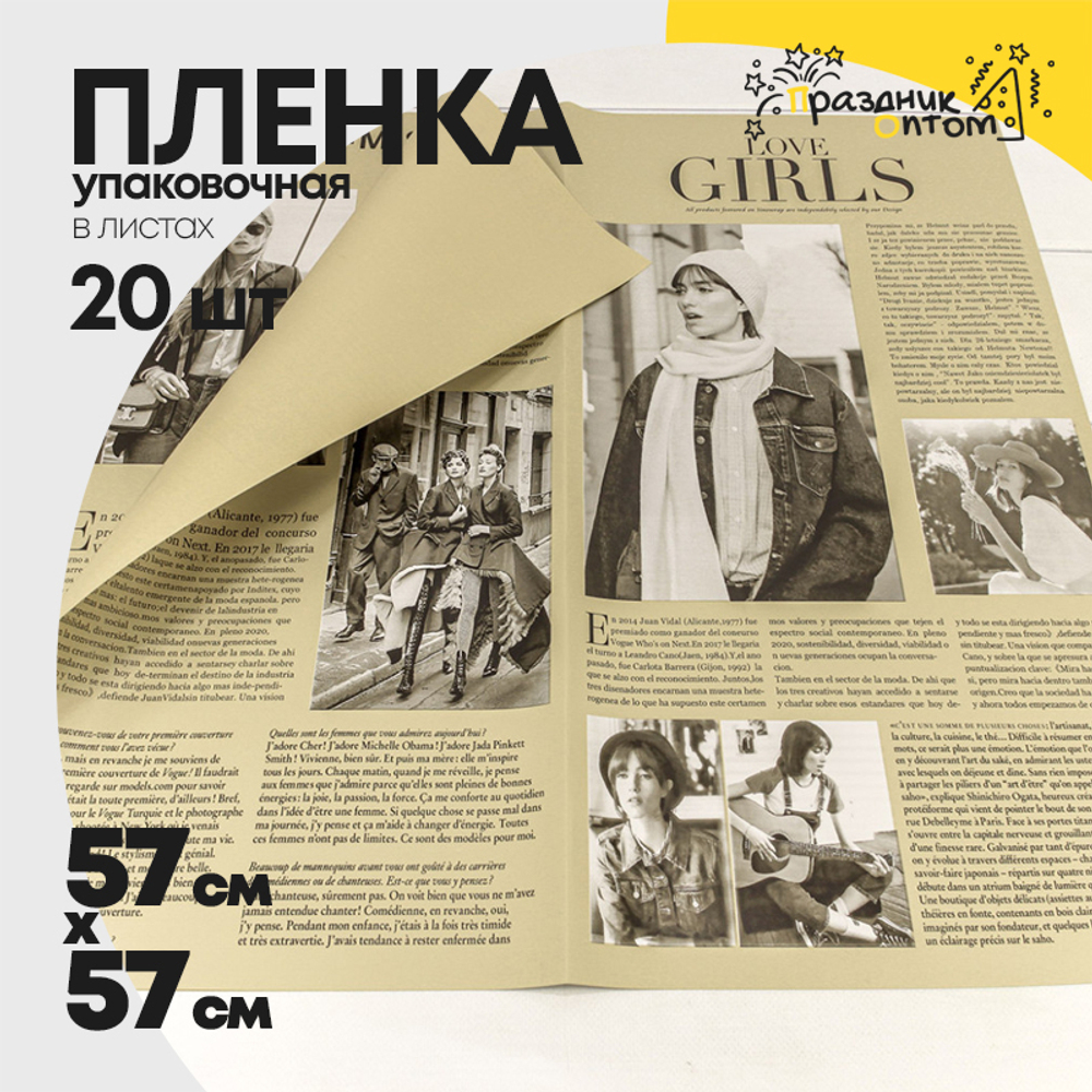 Пленка В листах 20 шт 57 х 57 см "Газета GIRLS" (Бежевый)