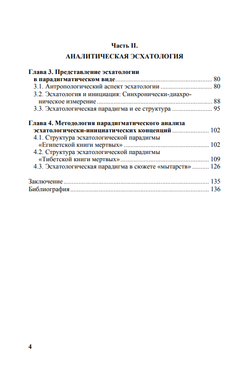 Аналитическая эсхатология: Монография. Роман Гранин.