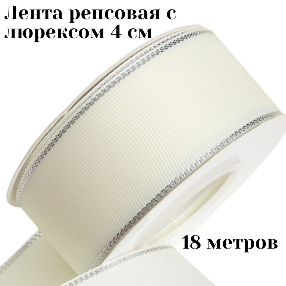 Лента репсовая с люрексом 4 см 18 м +/- 1 метр для рукоделия и упаковки подарков